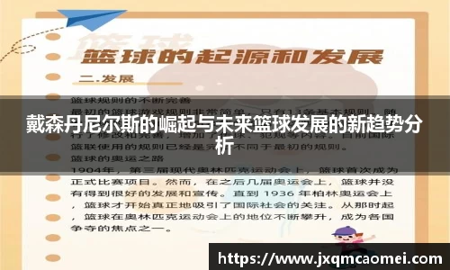 戴森丹尼尔斯的崛起与未来篮球发展的新趋势分析