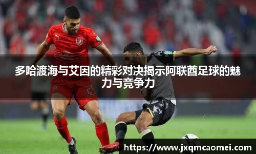 多哈渡海与艾因的精彩对决揭示阿联酋足球的魅力与竞争力