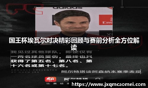国王杯埃瓦尔对决精彩回顾与赛前分析全方位解读