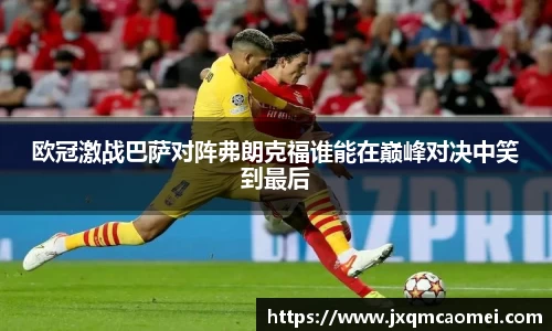 欧冠激战巴萨对阵弗朗克福谁能在巅峰对决中笑到最后