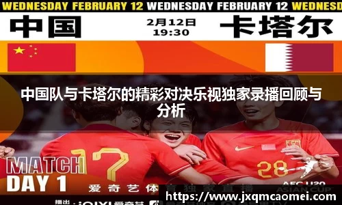 中国队与卡塔尔的精彩对决乐视独家录播回顾与分析