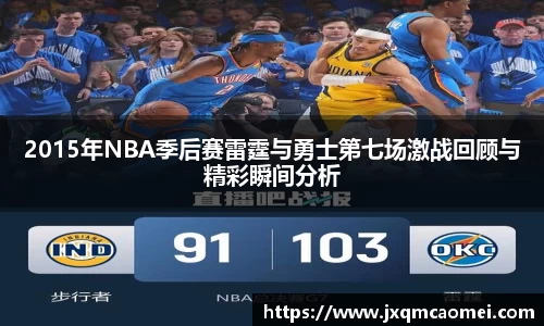2015年NBA季后赛雷霆与勇士第七场激战回顾与精彩瞬间分析