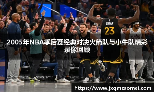 2005年NBA季后赛经典对决火箭队与小牛队精彩录像回顾
