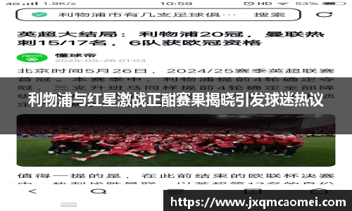 利物浦与红星激战正酣赛果揭晓引发球迷热议