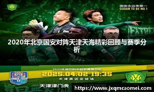 2020年北京国安对阵天津天海精彩回顾与赛季分析
