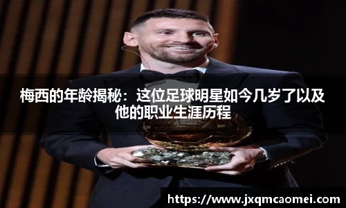 梅西的年龄揭秘：这位足球明星如今几岁了以及他的职业生涯历程