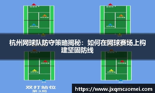 杭州网球队防守策略揭秘：如何在网球赛场上构建坚固防线