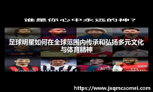 足球明星如何在全球范围内传承和弘扬多元文化与体育精神
