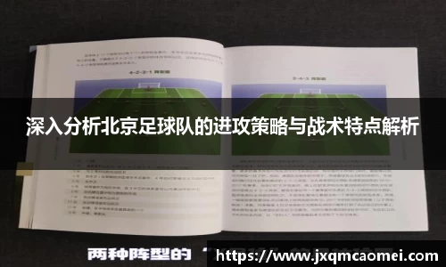 深入分析北京足球队的进攻策略与战术特点解析