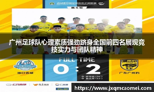 广州足球队心理素质强劲跻身全国前四名展现竞技实力与团队精神