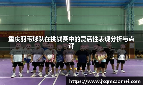 重庆羽毛球队在挑战赛中的灵活性表现分析与点评