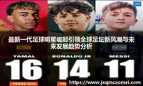 最新一代足球明星崛起引领全球足坛新风潮与未来发展趋势分析