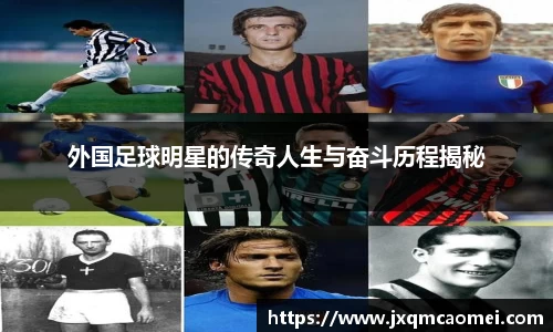 外国足球明星的传奇人生与奋斗历程揭秘