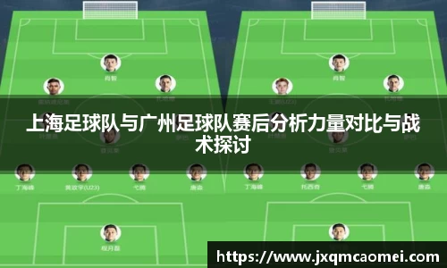 上海足球队与广州足球队赛后分析力量对比与战术探讨