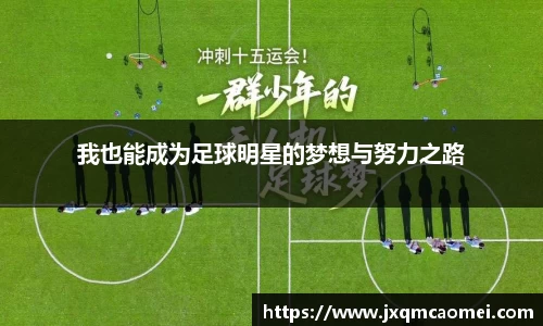 我也能成为足球明星的梦想与努力之路