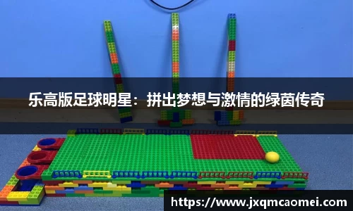 乐高版足球明星：拼出梦想与激情的绿茵传奇