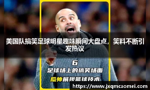 美国队搞笑足球明星趣味瞬间大盘点，笑料不断引发热议