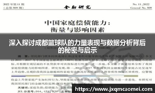 深入探讨成都篮球队的力量表现与数据分析背后的秘密与启示