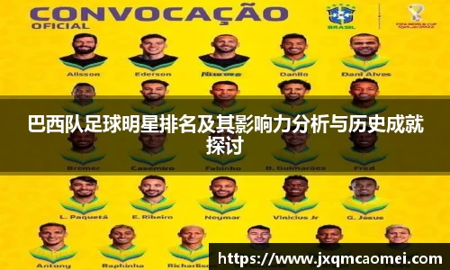 巴西队足球明星排名及其影响力分析与历史成就探讨