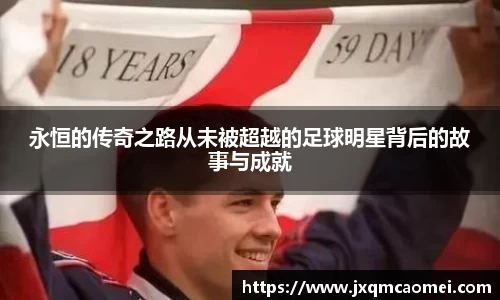 永恒的传奇之路从未被超越的足球明星背后的故事与成就
