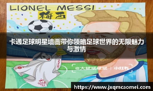 卡通足球明星墙画带你领略足球世界的无限魅力与激情